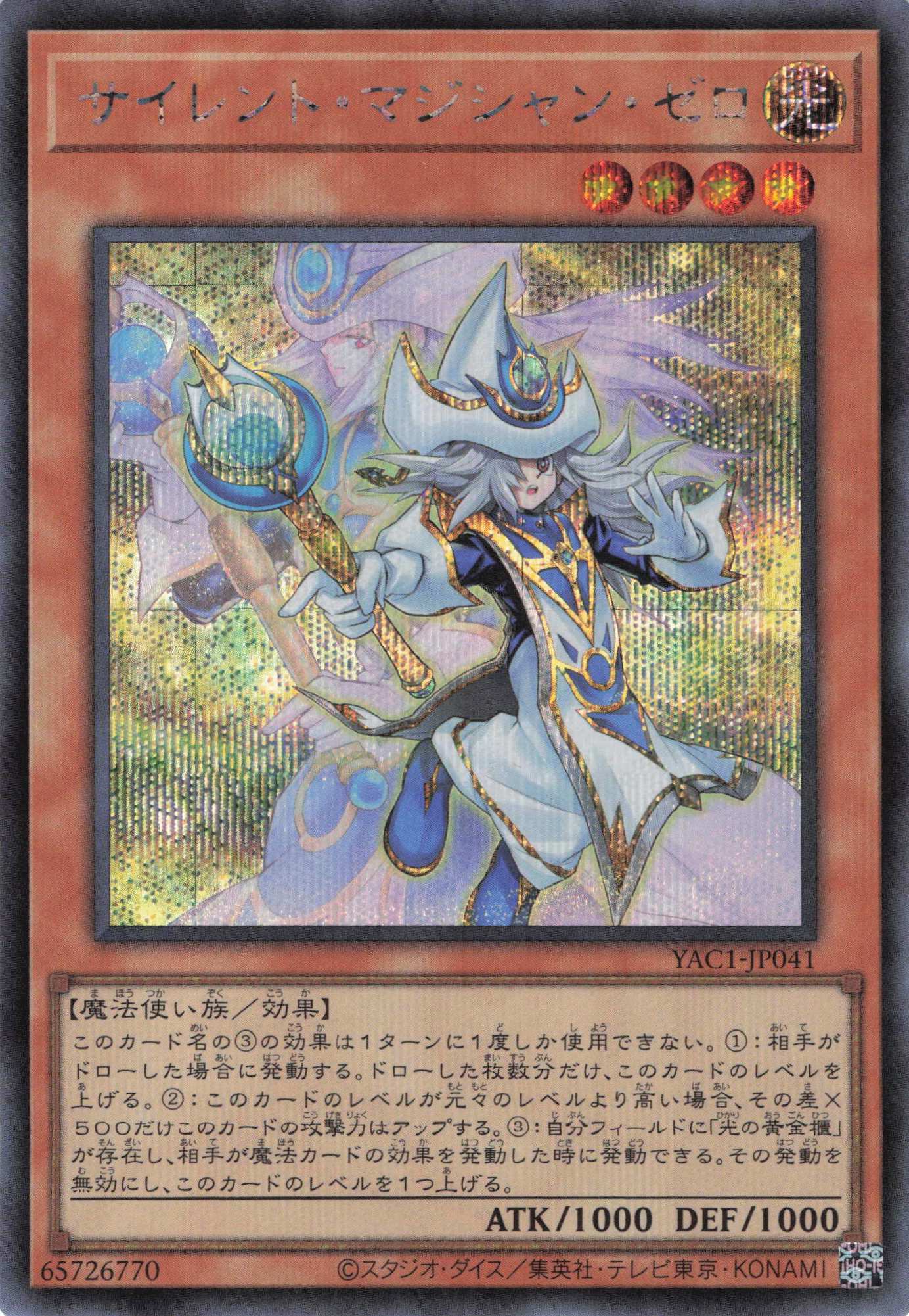 サイレントマジシャンゼロ【SE】〈YAC1-JP041〉